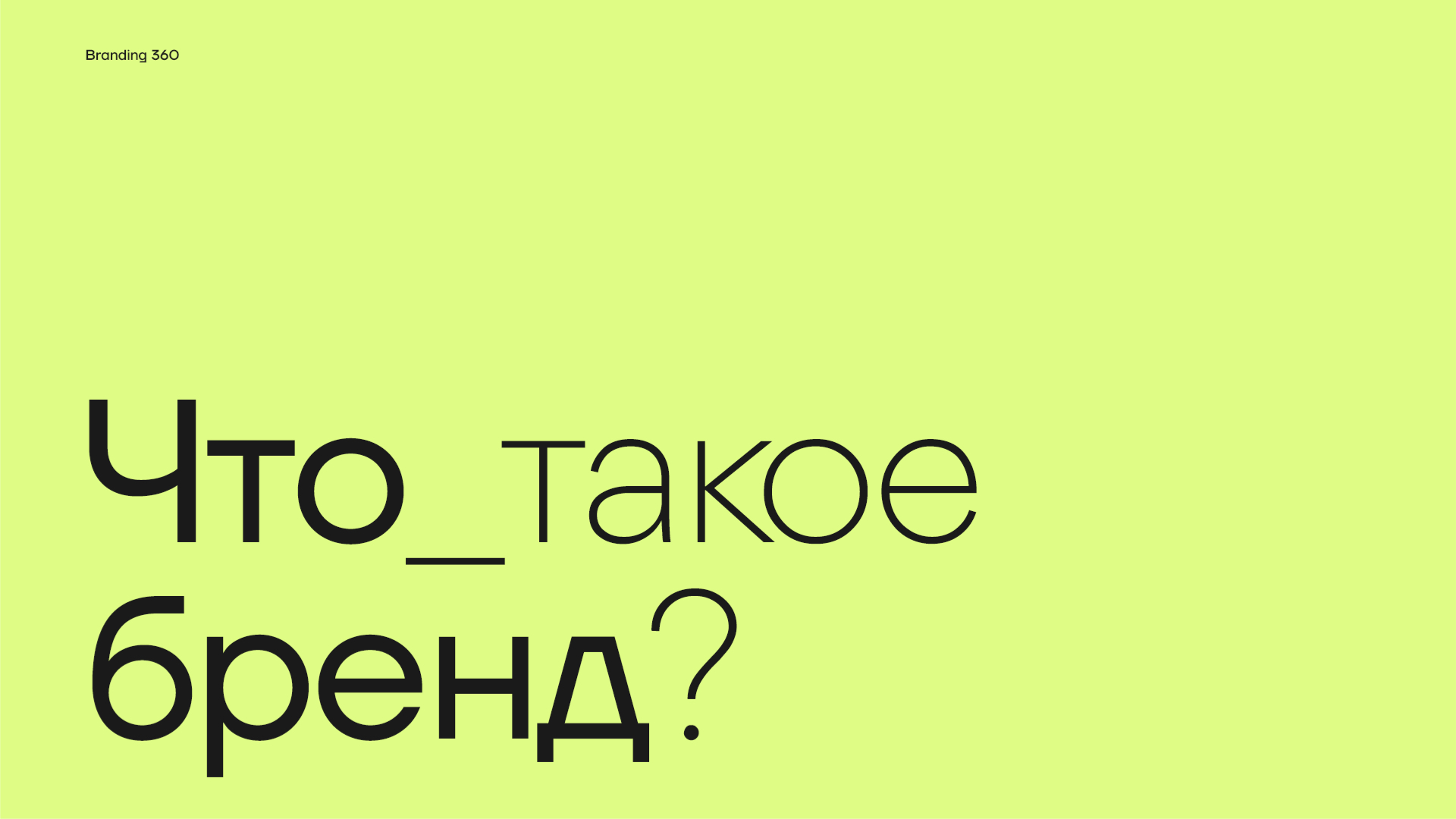 Что такое бренд?