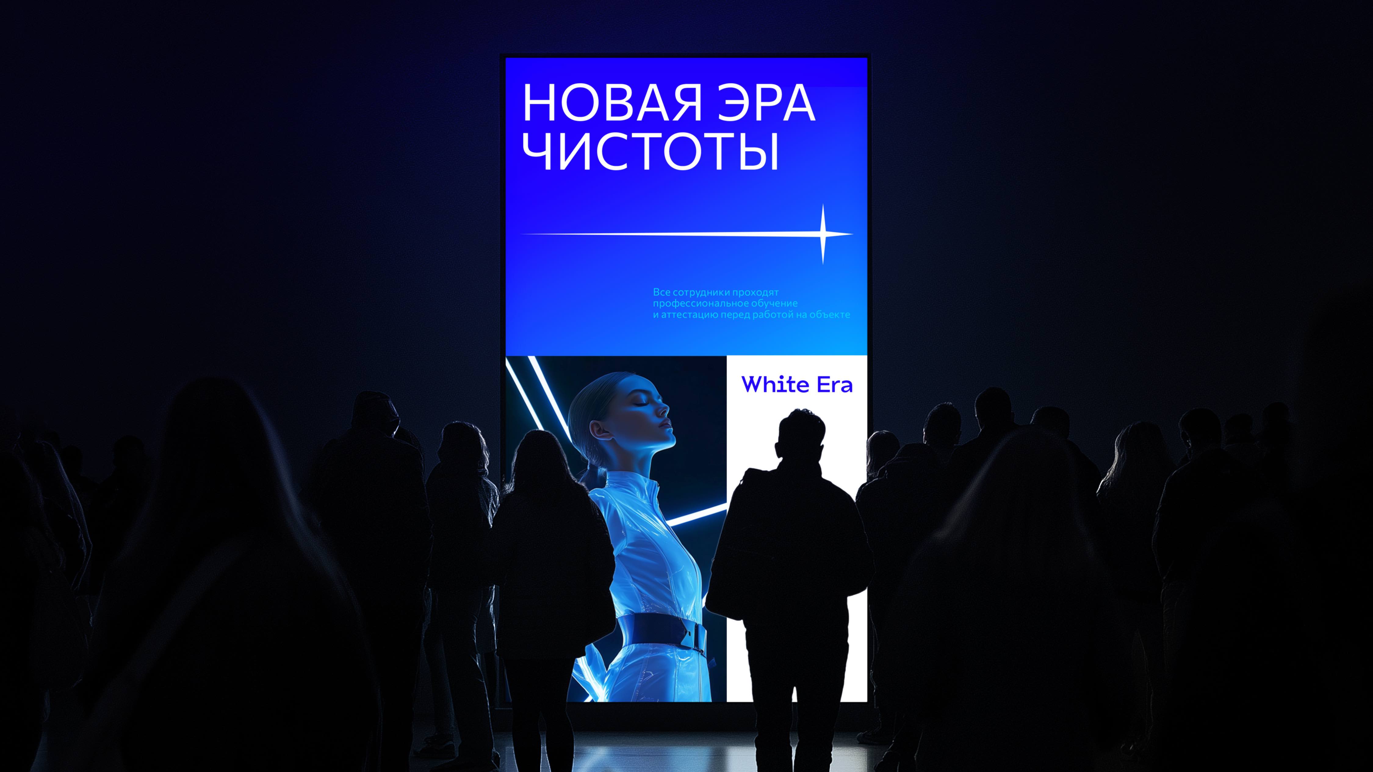 White Era - Новая Эра Чистоты